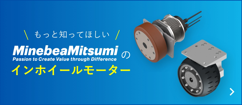 もっと知ってほしい MinebeaMitsumi のインホイールモーター